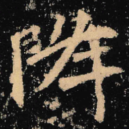 魏碑降书法图片