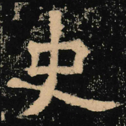 魏碑史书法图片