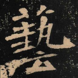 魏碑艺书法图片