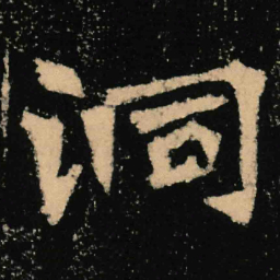 魏碑洞书法图片