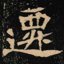 魏碑迁书法图片