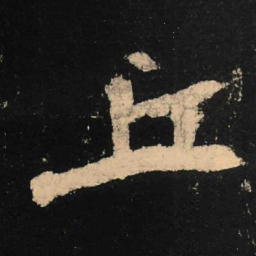 魏碑丘书法图片