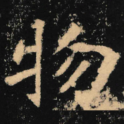 魏碑物书法图片
