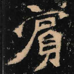 魏碑宾书法图片