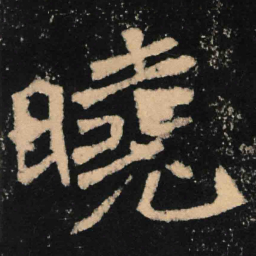 魏碑晓书法图片