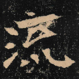 魏碑流书法图片