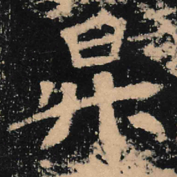 魏碑升书法图片