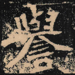 魏碑誉书法图片