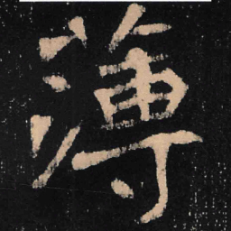 魏碑薄书法图片