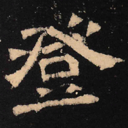 魏碑登书法图片