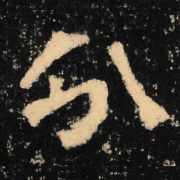 魏碑分书法图片