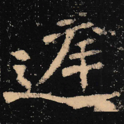 魏碑庭书法图片