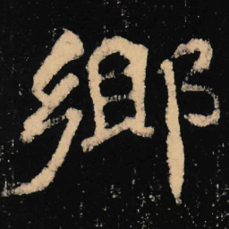 魏碑乡书法图片