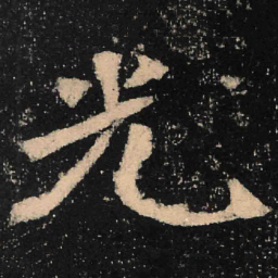 魏碑光书法图片