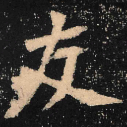 魏碑友书法图片