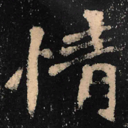 魏碑情书法图片