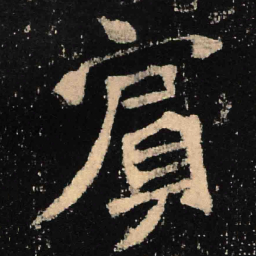 魏碑宾书法图片