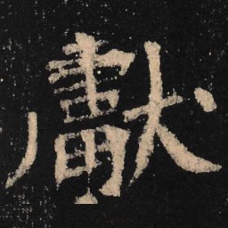 魏碑献书法图片