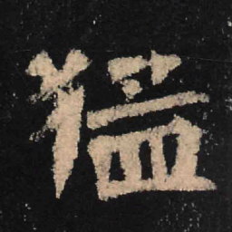 魏碑猛书法图片