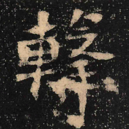 魏碑击书法图片