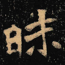 敦煌受书法图片