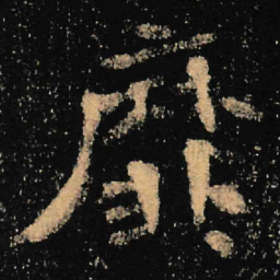 魏碑靡书法图片