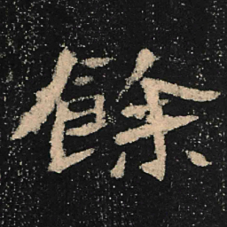 魏碑余书法图片
