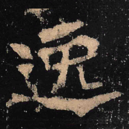 魏碑逸书法图片