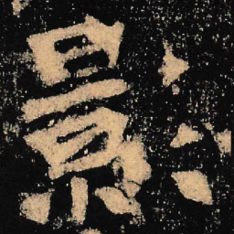 魏碑影书法图片