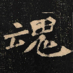 魏碑魂书法图片