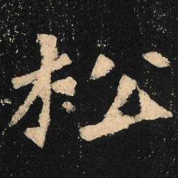魏碑松书法图片