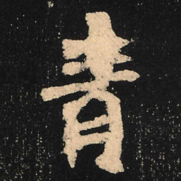 魏碑青书法图片