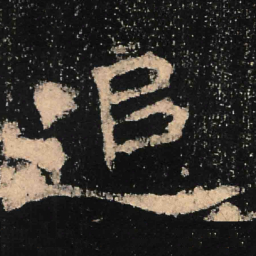 魏碑追书法图片