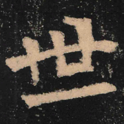 魏碑世书法图片