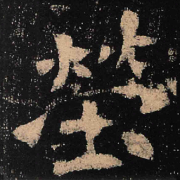 魏碑茔书法图片