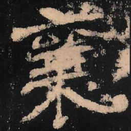 魏碑襄书法图片