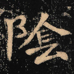 魏碑阴书法图片