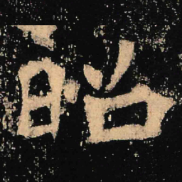 魏碑昭书法图片