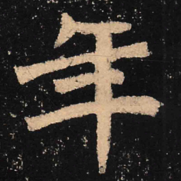 魏碑年书法图片