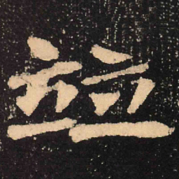 魏碑并书法图片