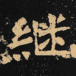魏碑继书法图片