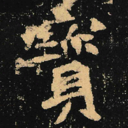 魏碑宝书法图片