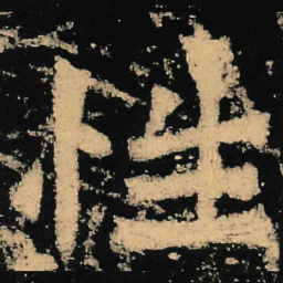 魏碑性书法图片