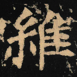 魏碑维书法图片