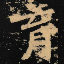 魏碑育书法图片