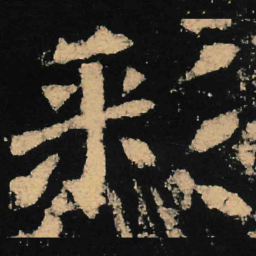 魏碑彩书法图片
