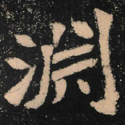 魏碑渊书法图片