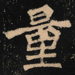 魏碑量书法图片