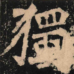 魏碑独书法图片