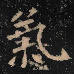 魏碑气书法图片